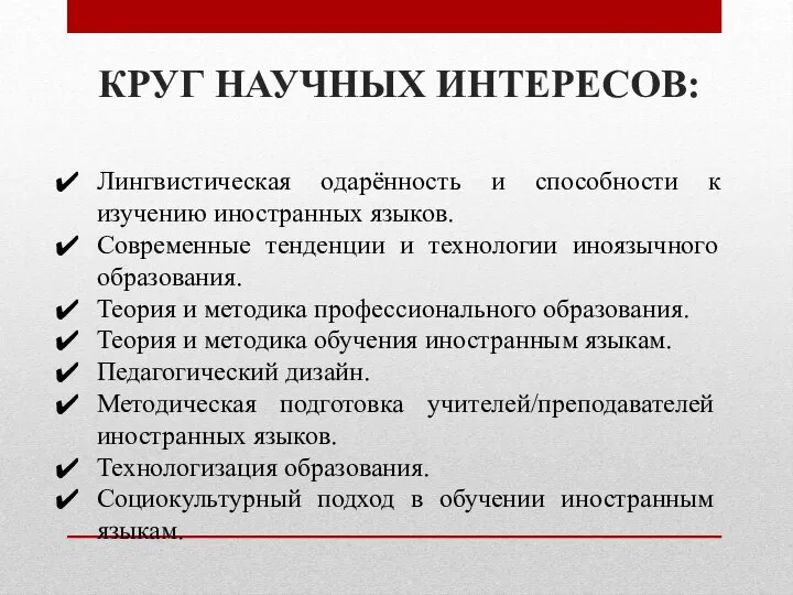 КРУГ НАУЧНЫХ ИНТЕРЕСОВ: Лингвистическая одарённость и способности к изучению иностранных языков.