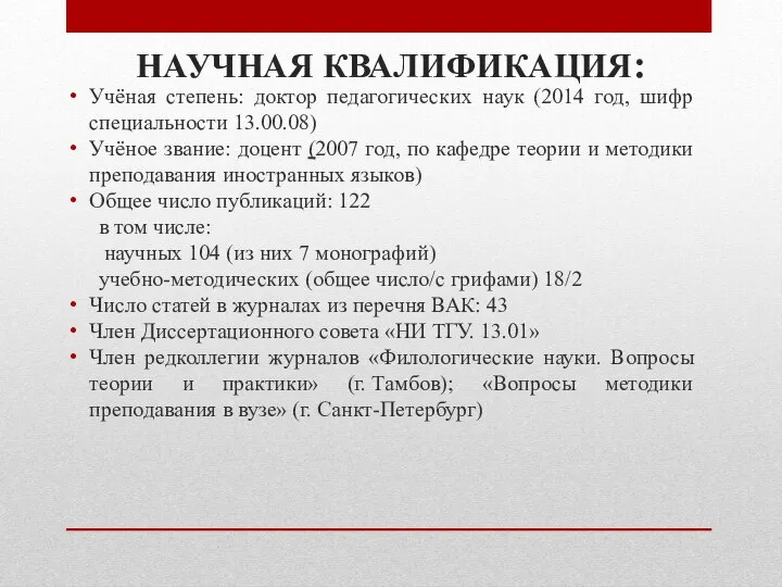 НАУЧНАЯ КВАЛИФИКАЦИЯ: Учёная степень: доктор педагогических наук (2014 год, шифр специальности