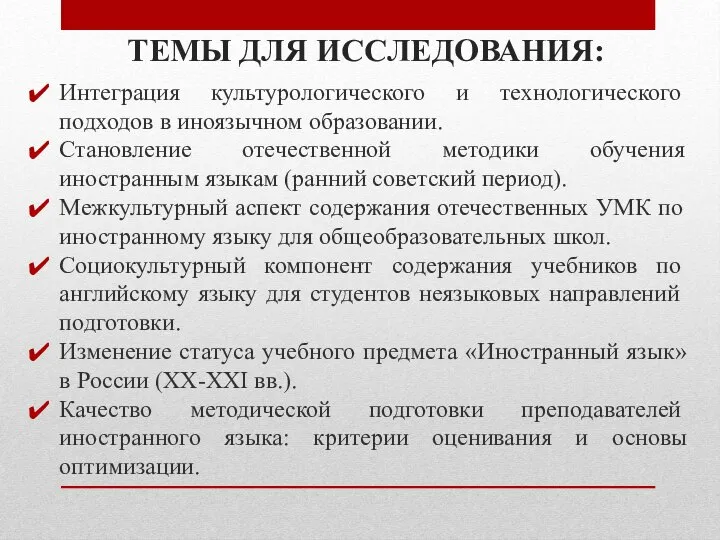 ТЕМЫ ДЛЯ ИССЛЕДОВАНИЯ: Интеграция культурологического и технологического подходов в иноязычном образовании.