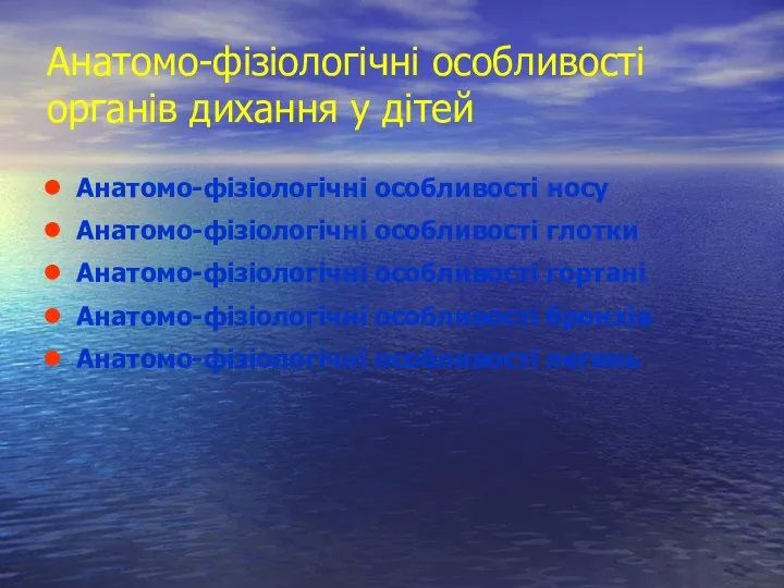 Анатомо-фізіологічні особливості органів дихання у дітей Анатомо-фізіологічні особливості носу Анатомо-фізіологічні особливості