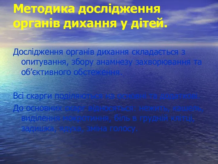 Методика дослідження органів дихання у дітей. Дослідження органів дихання складається з