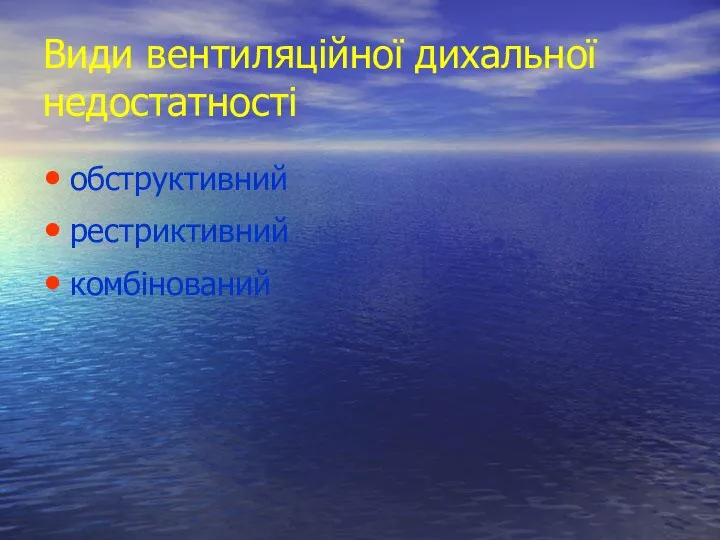 Види вентиляційної дихальної недостатності обструктивний рестриктивний комбінований