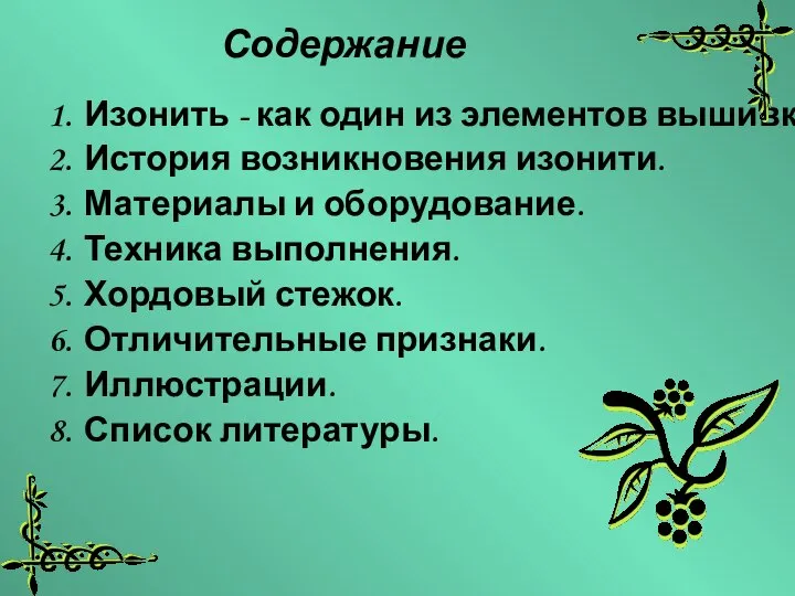 Содержание Изонить - как один из элементов вышивки. История возникновения изонити.