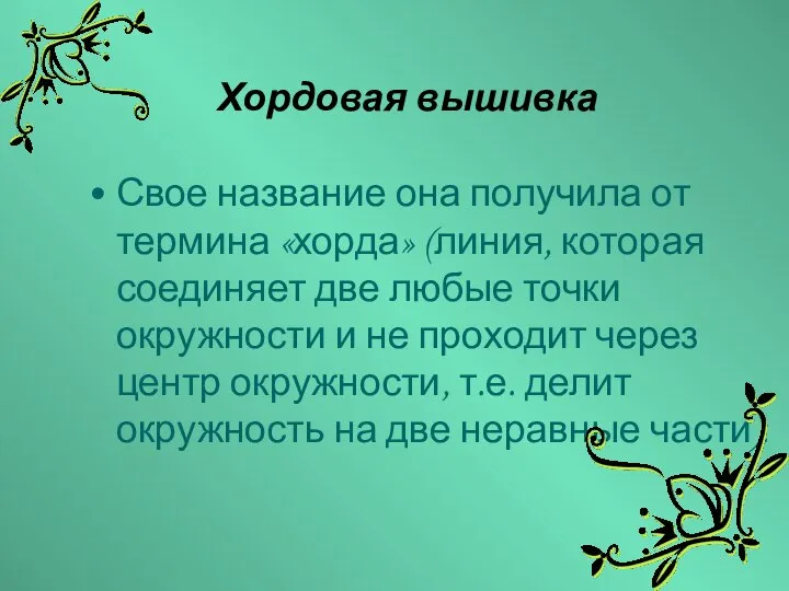 Хордовая вышивка Свое название она получила от термина «хорда» (линия, которая