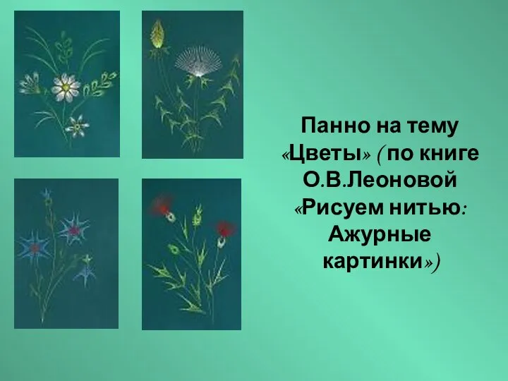 Панно на тему «Цветы» ( по книге О.В.Леоновой «Рисуем нитью: Ажурные картинки»)