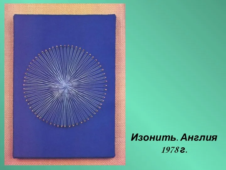 Изонить. Англия 1978 г.