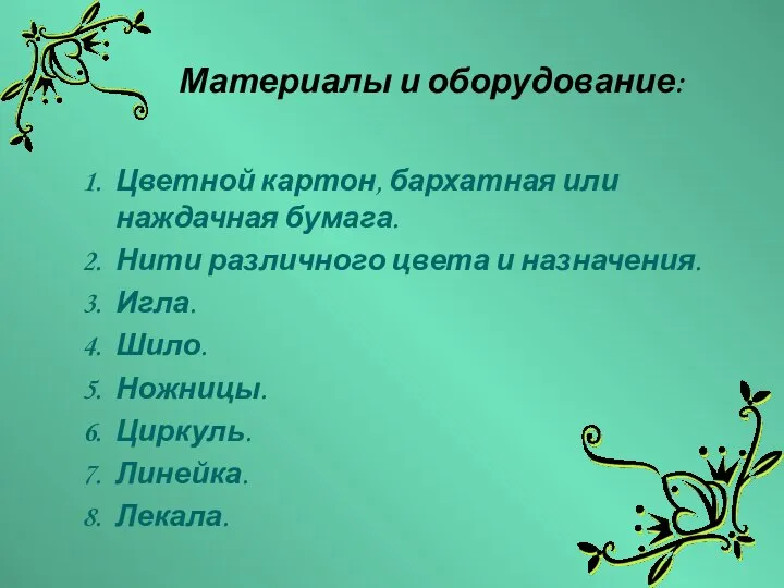 Материалы и оборудование: Цветной картон, бархатная или наждачная бумага. Нити различного