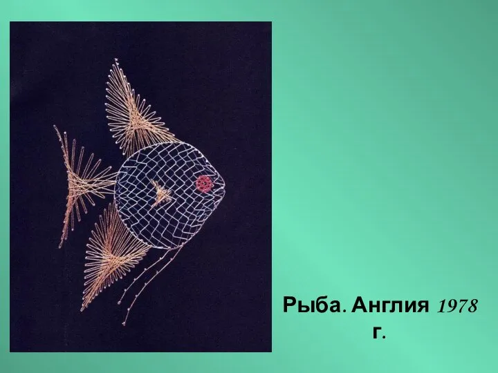 Рыба. Англия 1978 г.