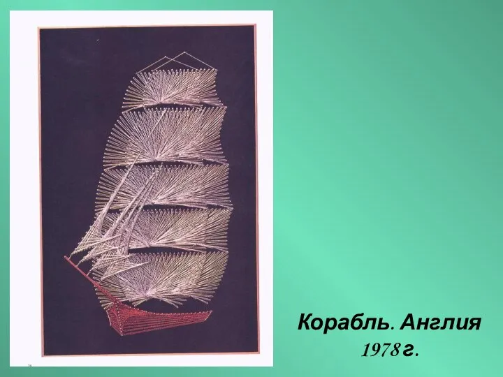 Корабль. Англия 1978 г.