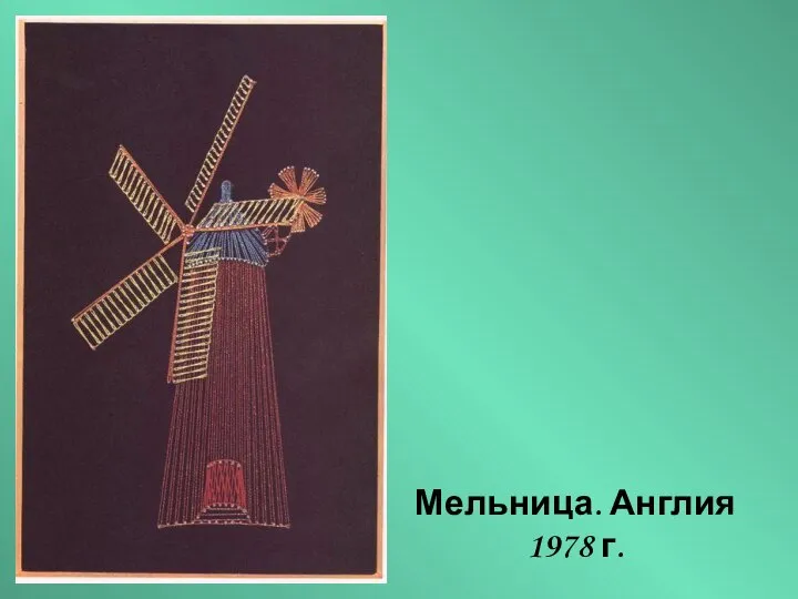 Мельница. Англия 1978 г.