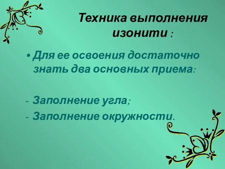 Техника выполнения изонити : Для ее освоения достаточно знать два основных