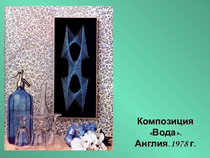 Композиция «Вода». Англия.1978 г.