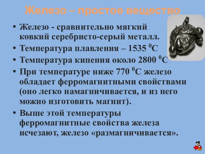 Железо - сравнительно мягкий ковкий серебристо-серый металл. Температура плавления – 1535