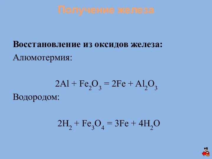 Восстановление из оксидов железа: Алюмотермия: 2Al + Fe2O3 = 2Fe +