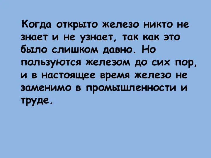 Когда открыто железо никто не знает и не узнает, так как