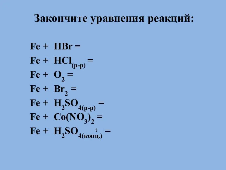 Закончите уравнения реакций: Fe + HBr = Fe + HCl(р-р) =