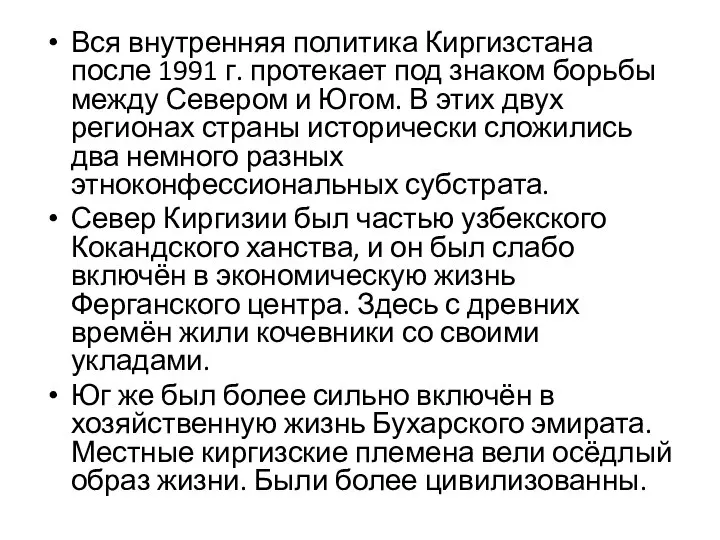 Вся внутренняя политика Киргизстана после 1991 г. протекает под знаком борьбы