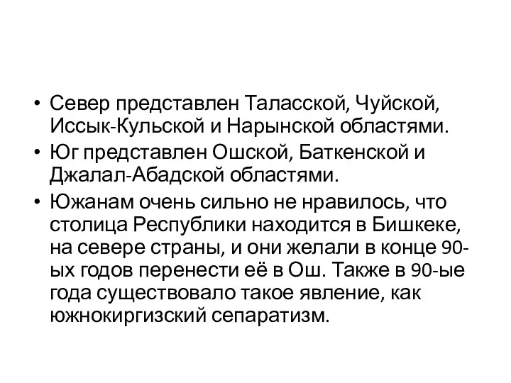 Север представлен Таласской, Чуйской, Иссык-Кульской и Нарынской областями. Юг представлен Ошской,