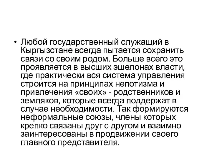 Любой государственный служащий в Кыргызстане всегда пытается сохранить связи со своим