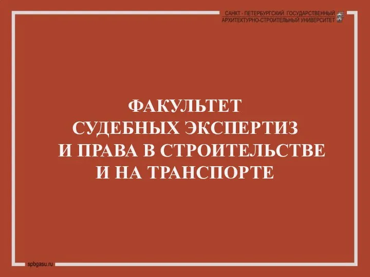 ФАКУЛЬТЕТ СУДЕБНЫХ ЭКСПЕРТИЗ И ПРАВА В СТРОИТЕЛЬСТВЕ И НА ТРАНСПОРТЕ