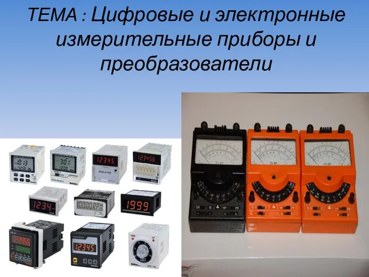 ТЕМА : Цифровые и электронные измерительные приборы и преобразователи