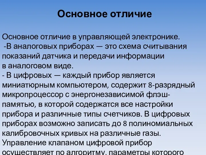 Основное отличие в управляющей электронике. -В аналоговых приборах — это схема