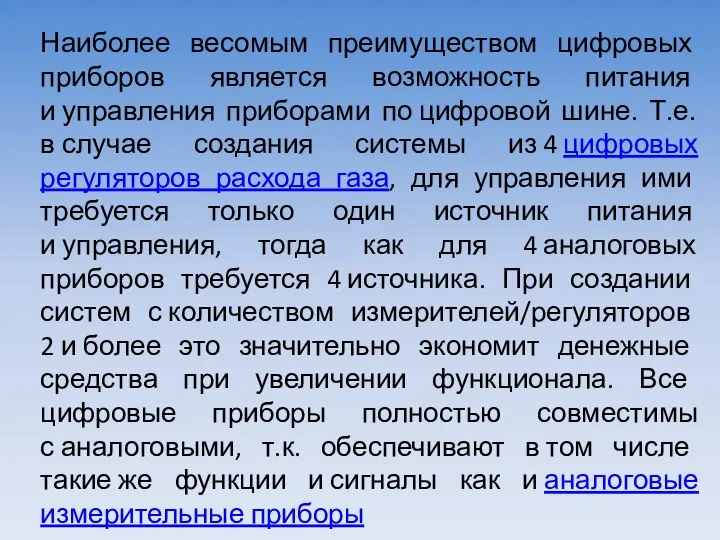 Наиболее весомым преимуществом цифровых приборов является возможность питания и управления приборами