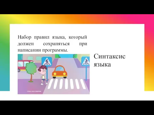 Синтаксис языка Набор правил языка, который должен сохраняться при написании программы.