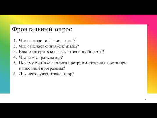 Фронтальный опрос Что означает алфавит языка? Что означает синтаксис языка? Какие