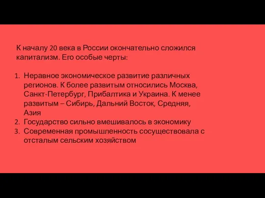 К началу 20 века в России окончательно сложился капитализм. Его особые