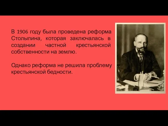 В 1906 году была проведена реформа Столыпина, которая заключалась в создании