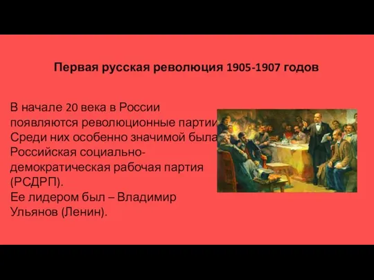 Первая русская революция 1905-1907 годов В начале 20 века в России