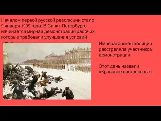 Началом первой русской революции стало 9 января 1905 года. В Санкт-Петербурге