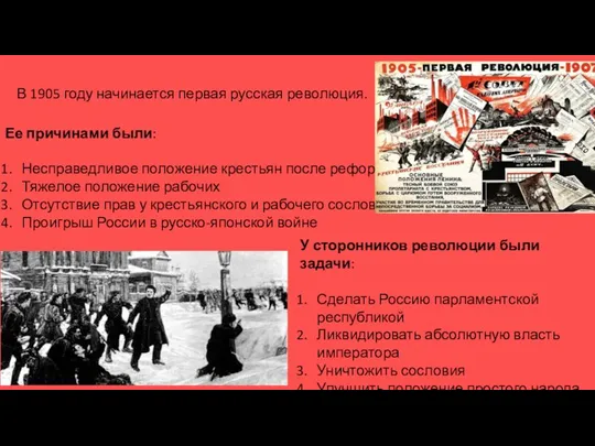 В 1905 году начинается первая русская революция. Ее причинами были: Несправедливое