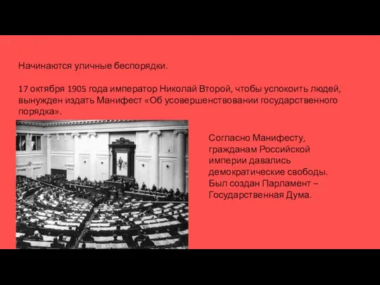 Начинаются уличные беспорядки. 17 октября 1905 года император Николай Второй, чтобы