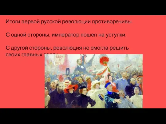 Итоги первой русской революции противоречивы. С одной стороны, император пошел на