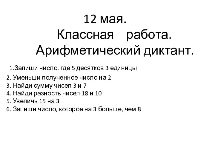 12 мая. Классная работа. Арифметический диктант. 1.Запиши число, где 5 десятков