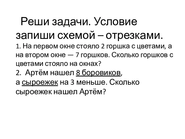 Реши задачи. Условие запиши схемой – отрезками. 1. На первом окне