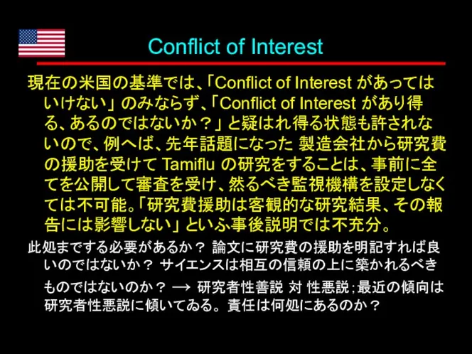 Conflict of Interest 現在の米国の基準では、「Conflict of Interest があってはいけない」 のみならず、「Conflict of Interest があり得る、あるのではないか？」
