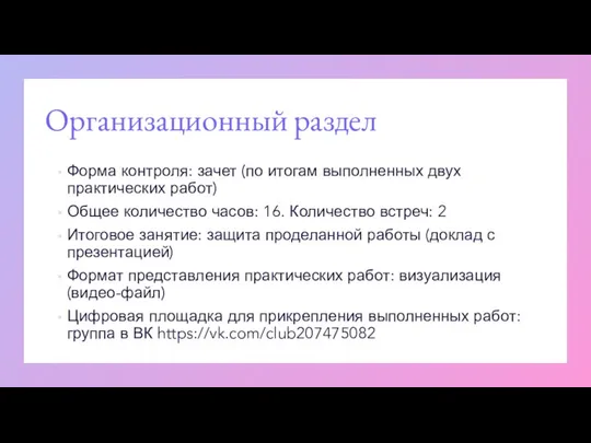 Организационный раздел Форма контроля: зачет (по итогам выполненных двух практических работ)