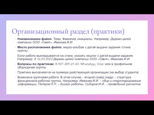 Организационный раздел (практики) Наименование файла: Тема, Фамилия, инициалы. Например: Дерево целей