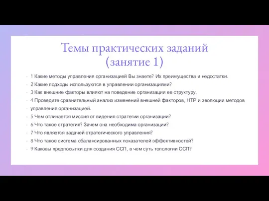 Темы практических заданий (занятие 1) 1 Какие методы управления организацией Вы