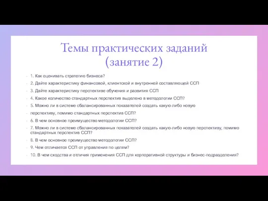 Темы практических заданий (занятие 2) 1. Как оценивать стратегию бизнеса? 2.