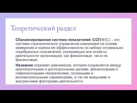 Теоретический раздел Сбалансированная система показателей (ССП/BSC) – это система стратегического управления