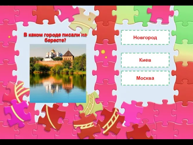 В каком городе писали на бересте? Киев Новгород Москва