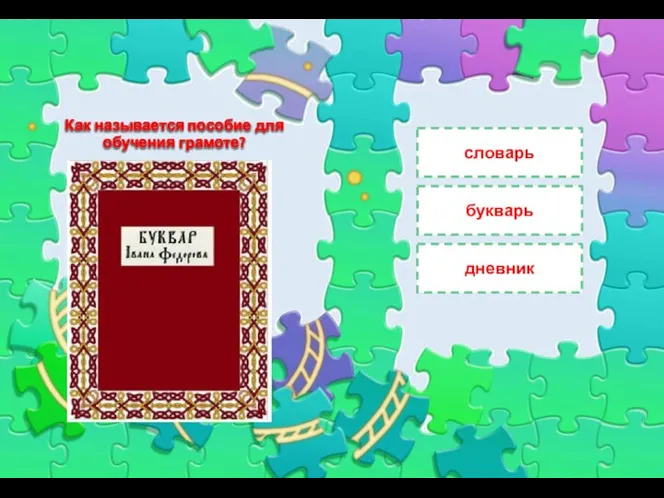 Как называется пособие для обучения грамоте? словарь букварь дневник