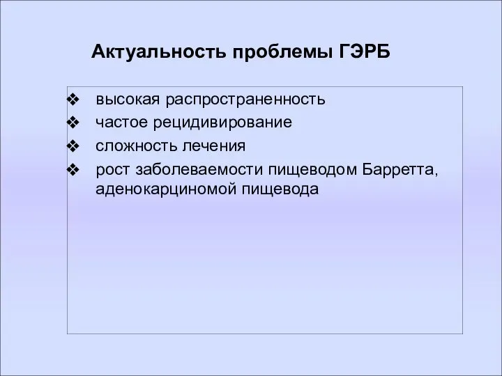 Актуальность проблемы ГЭРБ высокая распространенность частое рецидивирование сложность лечения рост заболеваемости пищеводом Барретта, аденокарциномой пищевода