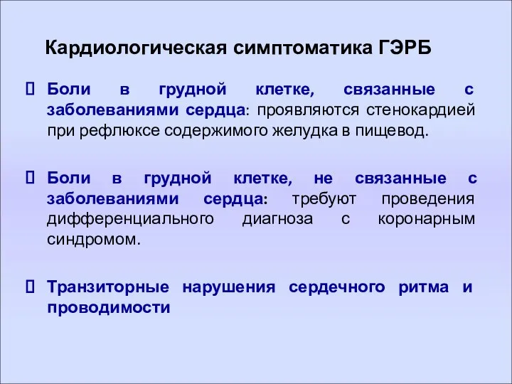 Кардиологическая симптоматика ГЭРБ Боли в грудной клетке, связанные с заболеваниями сердца: