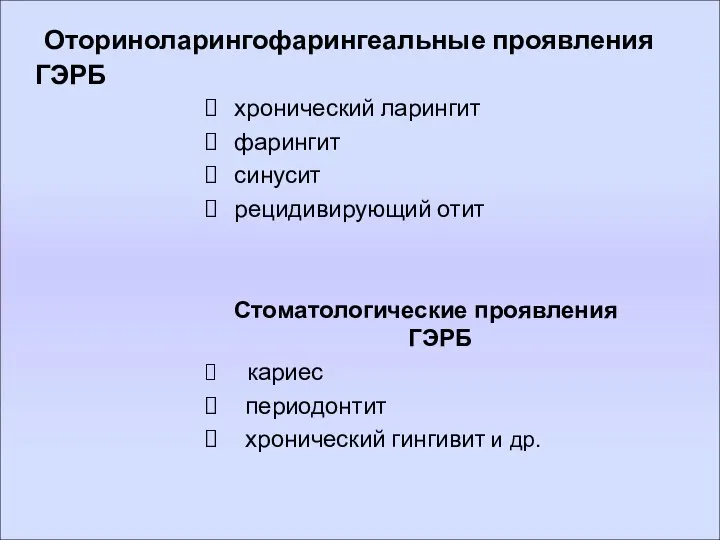 Оториноларингофарингеальные проявления ГЭРБ хронический ларингит фарингит синусит рецидивирующий отит Стоматологические проявления