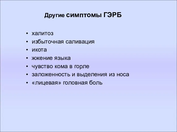 Другие симптомы ГЭРБ халитоз избыточная саливация икота жжение языка чувство кома